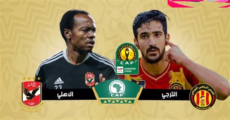 موعد مباراه الترجي والاهلي